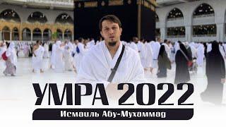 Эксклюзив! УМРА 2022 - Очень интересный фильм про МАЛЫЙ ХАДЖ | Исмаиль Абу Мухаммад