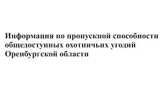 Информация по пропускной способности общедоступных охотничьих угодий Оренбургской обл.