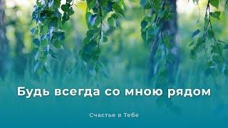 Будь всегда со мною рядом | Я пред Тобой становлюсь на колени | Христианское караоке