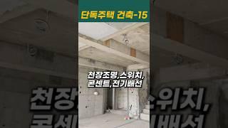 단독주택 건축과정15편 -내외부의 완성된 골조모습,내부설비 천장조명,콘센트,스위치#파주전원주택 #gtx운정역 #단독주택건축