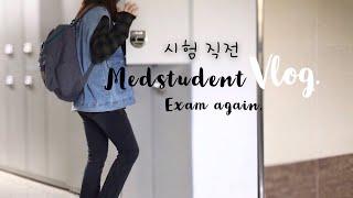 (sub) 의대생 vlog. 바쁘고 신기했던 정형 시험기간  본과 2학년도 바쁘구나... | Korean medstudent vlog