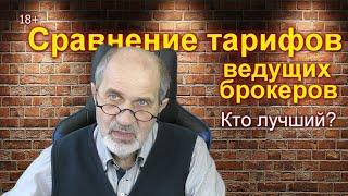 Обзор тарифов главных брокеров. Неожиданный результат.