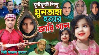 মুনতাহা হ*ত্যার জারি গান | গ্রামীন কিচ্ছা পালা | Imrul kayes | Muntaha | Jari gaan | kissa 2024