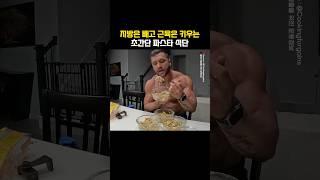 지방은 빼고 근육은 키우는 초간단 파스타 식단