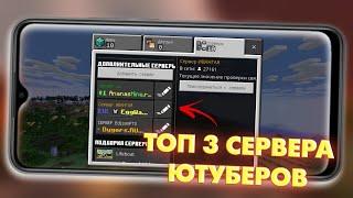 ТОП 3 СЕРВЕРА ЮТУБЕРОВ В МАЙНКРАФТ ПЕ 1.18