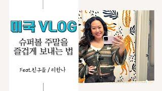 [미국언니 VLOG]  미국에서 슈퍼볼 주말을 보내는 법 / Super Bowl / 리한나 임밍아웃 / #미국일상 / #국제부부 / #국제커플 / (ENG&KOR)