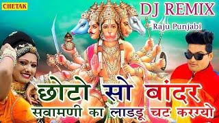 Raju Punjabi New Balaji Hit Song ! Chhoto So Bandar Sawamani Ka Ladu Chat !Latest Devotional Song !