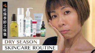 乾燥季節之保養 Dry Season Skincare Routine | Gobby Hong 高比