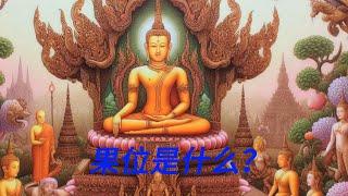 【南传上座部佛教】果位是什么？带你了解修行者的四个境界！