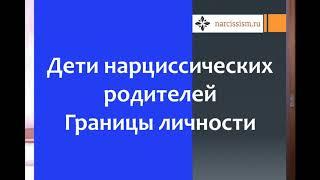 Дети нарциссических родителей #1 Границы личности