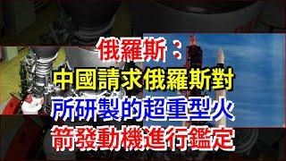 俄羅斯：中國請求俄羅斯對所研製的超重型火箭發動機進行鑑定