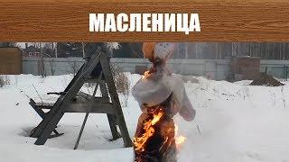 Масленица Как сделать чучело на масленицу Сожжение масленицы