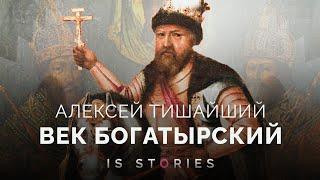 Алексей Михайлович: прорубил окно в Европу, создал флот, присоединил Украину. Правда или нет?