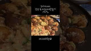 인생 첫 타코야키 만들기 #오사카 #타코야키
