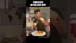 이탈리아 사람들 앞에서 음식에 장난쳤을때 반응 ㅋㅋㅋㅋ