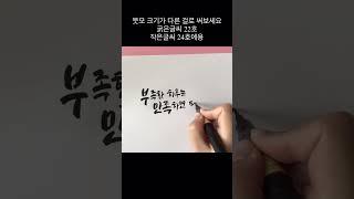 굵은글씨가 안써진다면 이렇게 해보세요 #짧고좋은글 #붓펜글씨 #손글씨