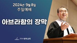 2024년 9월 8일 "아브라함의 장막(창세기 18:33)" 김운성 위임목사