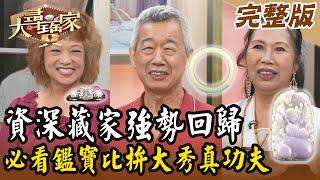 【大尋寶家】資深藏家強勢回歸！必看鑑寶比拚大秀真功夫！ 20240903 (完整版)