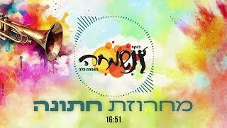 חדש חדש!! להקת נשמחה :: מחרוזת חתונה 17 דקות!