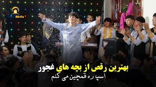 رقص شاد بچه های افغانی | Afghani Wedding Dance 2024