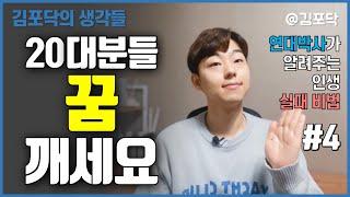 잘못된 꿈은 당신의 인생을 불행하게 만든다