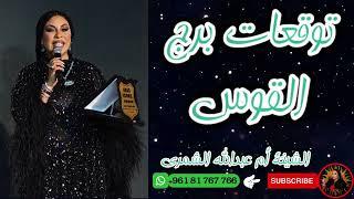 توقعات برج القوس  مع الشيخة أم عبدالله الشمري