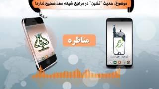 مناظره اول گروه پرچم توحید و ندای شیعه (حدیث ثقلین)