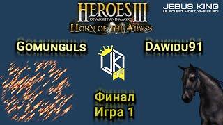 Heroes III.Герои 3: JebusKing#8 Gomunguls vs Dawidu91 Финал Игра 1