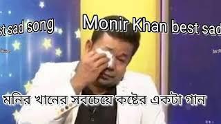 মনির খানের সবচেয়ে কষ্টের একটা গান।।Monir khan best sad song. Valobasha kadashi song