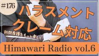 himawari#176   訪問看護のハラスメント、クレーム対応の現実