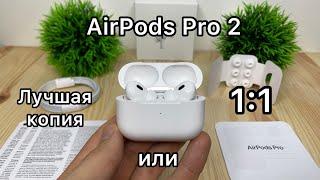 AirPods Pro 2 - лучшая копия