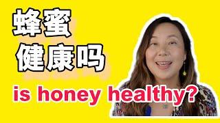 蜂蜜是健康食品吗？为什么你买的蜂蜜可能是假的!Is honey healthy?