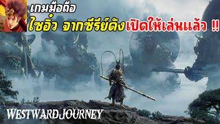 Westward Journey เกมมือถือไซอิ๋ว จากซีรีย์ดังศึกเทพอสูรสะท้านฟ้า เปิดให้เล่นแล้ว 2024