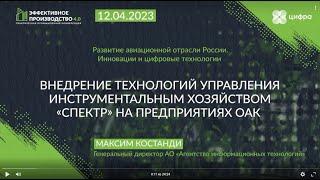 Доклад "Внедрение технологий управления инструментальным хозяйством "СПЕКТР" на предприятиях ОАК"