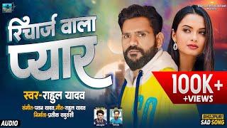 Audio | Mobile Ke Recharge Jaisan Kaile Rahu Pyar Ho | Rahul Yadav | Bhojpuri Sad Song 2024 | दर्द |