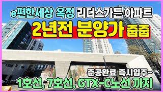 e편한세상 옥정 리더스가든 즉시입주 2년전분양가 줍줍 1호선, 7호선, GTX-C노선까지 양주 옥정신도시 미분양아파트 최저가