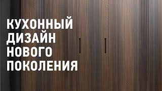 Функциональная КУХНЯ СКРЫТОГО МОНТАЖА | Минимализм в Деталях