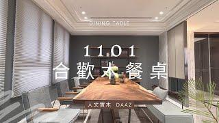 【餐桌推薦】最美的實木餐桌在這裡。DAaZ經典餐桌設計款非1101合歡木餐桌莫屬。獨一無二木頭紋路搭配現代感五金塑鋼腳座，完美體現東方人文設計風格。