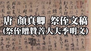 唐 顏真卿 祭侄文稿（祭侄贈贊善大夫季明文）台北故宮博物院｜Funeral Oration for My Nephew (Tang Dynasty, Yan Zhenqing) - 高清書法鑒賞