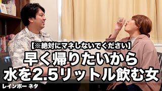 【※絶対マネしないで下さい】早く帰りたいから水を2.5リットル飲む女