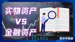 实物资产VS金融资产，谁更重要？如何服务于你的投资？【投资学基础】