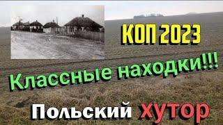 ||ЗИМНИЙ КОП 2023||• Поиск монет и артефактов на польских домах• Хорошие монеты и интересная сопутка