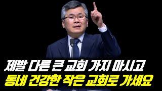 [피플] (자막)제발 다른 큰 교회 가지 마시고 동네 건강한 작은 교회로 가세요 #분당우리교회 #이찬수목사명설교 #분당우리교회이찬수목사 #이찬수목사말씀묵상