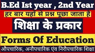 B.Ed Very Important Topic, Forms of Education, शिक्षा के प्रकार