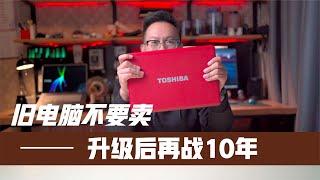 老旧电脑不要卖！不到200元复活一台10年前的笔记本电脑 自己在家就能升级上网课看电影小游戏不在话下