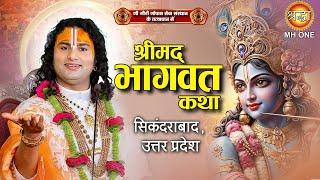 Aniruddhacharya Ji Maharaj | Shrimad Bhagwat Katha | श्रीमद्भागवत कथा | Sikandrabad