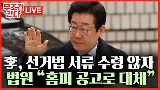 [ 무조건 간다 LIVE] 이재명 선거법 재판 지연 논란에 제동 건 법원?···"공시송달 결정"