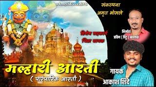 Khandoba Maharaj Aarati | Malhari Aarati | मल्हारी आरती | Khandoba Song | Aakash Shinde | Dj Marathi