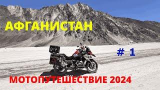 МОТОПУТЕШЕСТВИЕ В АФГАНИСТАН 2024 ЧАСТЬ # 1