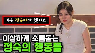 [나는솔로23기] 이해하기 힘들었던 정숙의 행동들! 정숙 논란??역대급 논란이 될 정숙? 어떤 행동들이 눈에 띄었나!